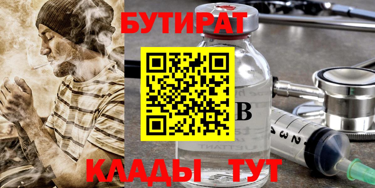 БУТИРАТ Butirat Славянск-на-Кубани